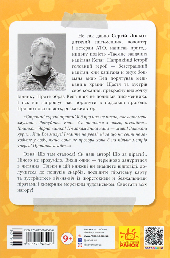 Бумажная книга «Капітан Кеп і курячі пірати», автор Сергей Лоскот - фото №1