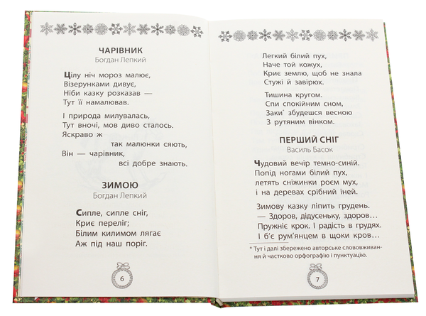 Бумажная книга «Книжка під ялинку. Зимова збірка» - фото №1