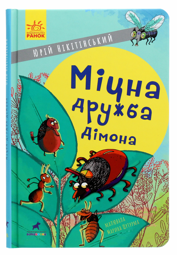 Бумажная книга «Міцна дружба Дімона», автор Юрий Никитинский - фото №1