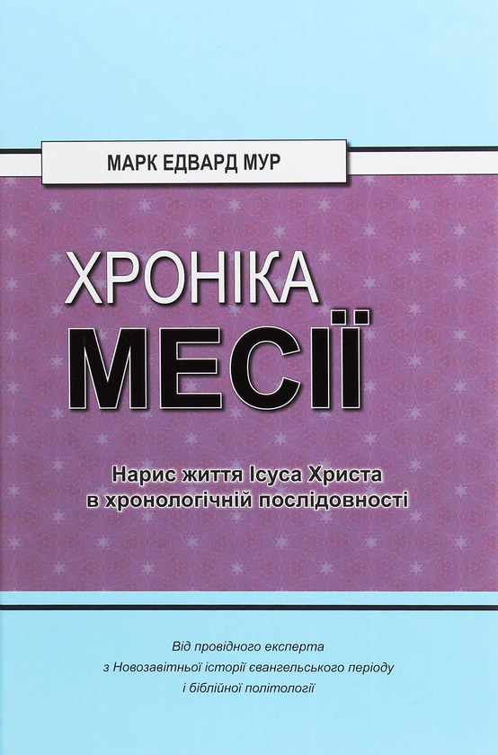 Бумажная книга «Хроніка Месії. Нарис життя Ісуса Христа в хронологічній послідовності», автор Марк Эдвард Мур - фото №1