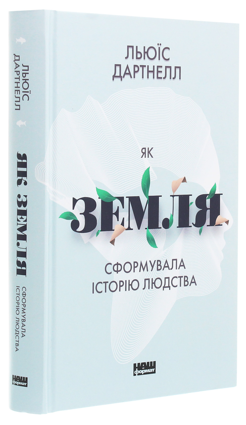 Паперова книга «Як Земля сформувала історію людства», автор Льюїс Дартнелл - фото №1