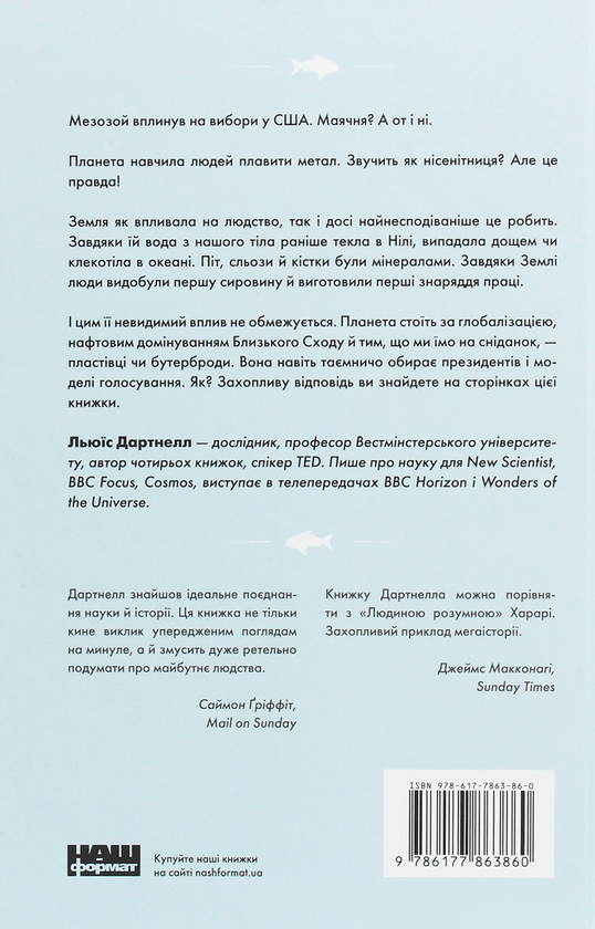 Паперова книга «Як Земля сформувала історію людства», автор Льюїс Дартнелл - фото №1