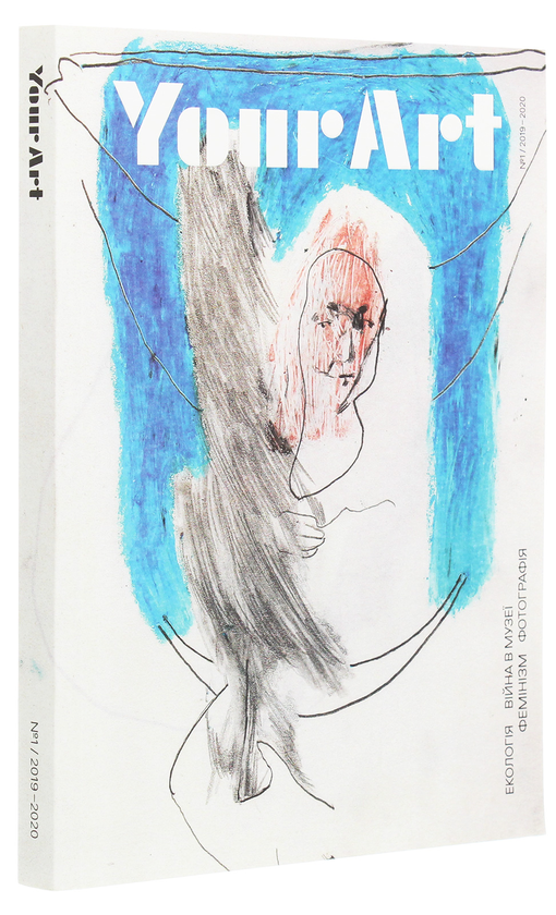 Бумажная книга «Your Art №1/2019-2020» - фото №1