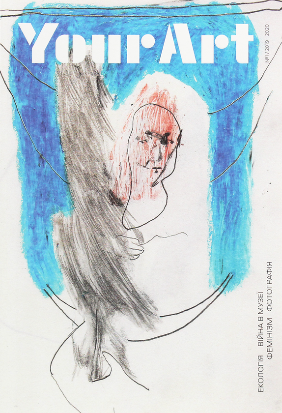 Бумажная книга «Your Art №1/2019-2020» - фото №1