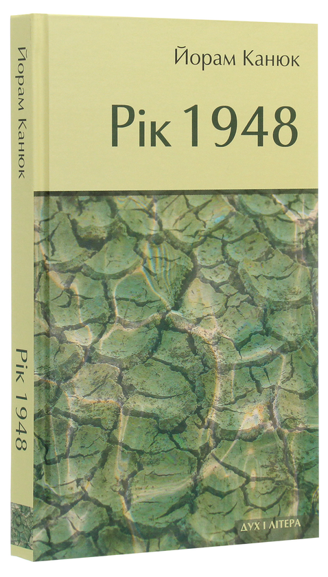 Паперова книга «Рік 1948», автор Йорман Канюк - фото №1
