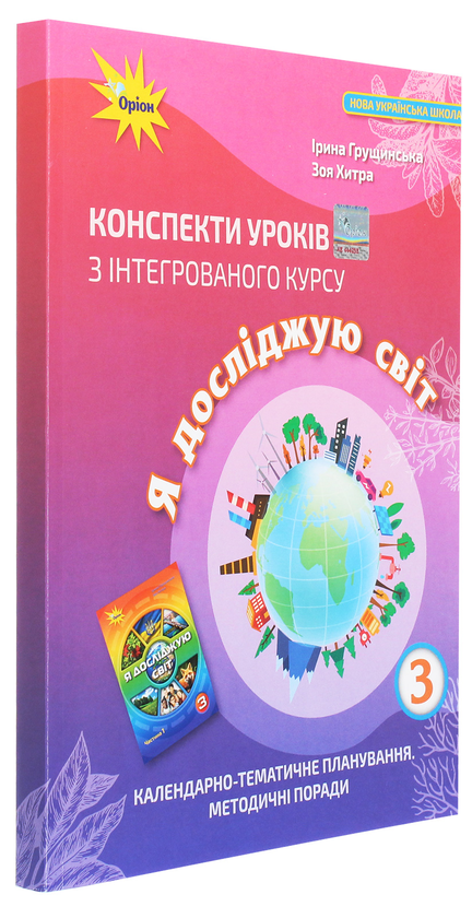 [object Object] «Конспекти уроків з інтегрованого курсу «Я досліджую світ». 3 клас. Календарно-тематичне планування. Методичні поради», авторів Ірина Грущинська, Зоя Хитра - фото №3 - мініатюра
