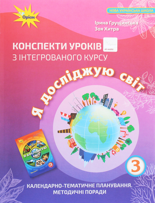 [object Object] «Конспекти уроків з інтегрованого курсу «Я досліджую світ». 3 клас. Календарно-тематичне планування. Методичні поради», авторів Ірина Грущинська, Зоя Хитра - фото №1