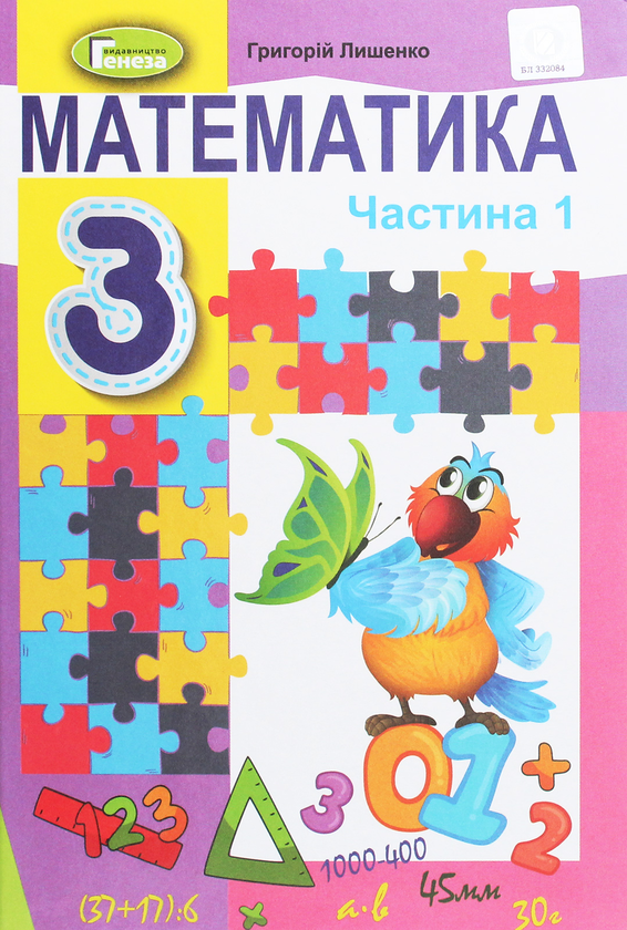 Книга Математика. 3 клас. У 2-х частинах. Частина 1