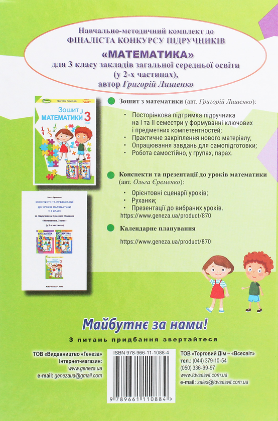 Бумажная книга «Математика. 3 клас. У 2-х частинах. Частина 1», автор Григорий Лишенко - фото №1