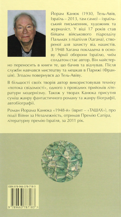 Паперова книга «Рік 1948», автор Йорман Канюк - фото №1