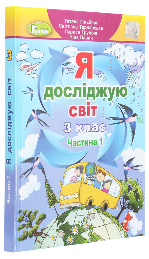 [object Object] «Я досліджую світ. 3 клас. У 2-х частинах. Частина 1», авторів Тетяна Гильберг, Світлана Тарнавська, Ніна Павич, Лариса Грубіян - фото №3 - мініатюра