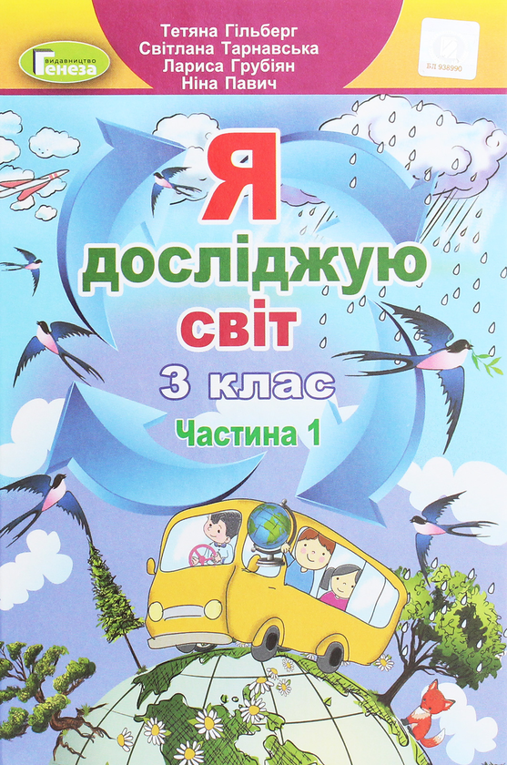 [object Object] «Я досліджую світ. 3 клас. У 2-х частинах. Частина 1», авторів Тетяна Гильберг, Світлана Тарнавська, Ніна Павич, Лариса Грубіян - фото №1