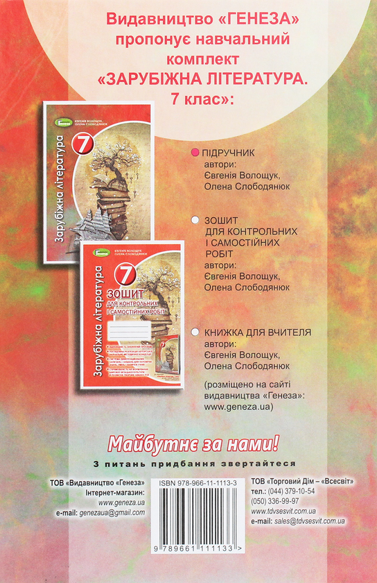 Бумажная книга «Зарубіжна література. 7 клас», авторов Евгения Волощук, Елена Слободянюк - фото №1