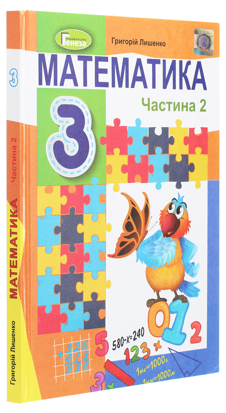 Бумажная книга «Математика. 3 клас. У 2-х частинах. Частина 2», автор Григорий Лишенко - фото №1