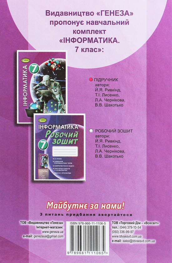Бумажная книга «Інформатика. 7 клас», автор Иосиф Ривкинд - фото №1
