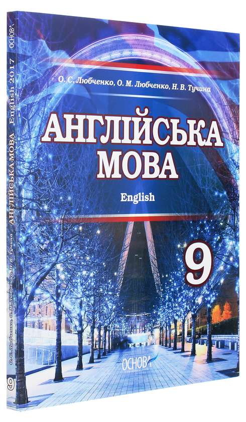 [object Object] «Англійська мова. Підручник для 9 класу загальноосвітніх навчальних закладів», авторів Наталія Тучина, Олександр Любченко, Ольга Любченко - фото №3 - мініатюра