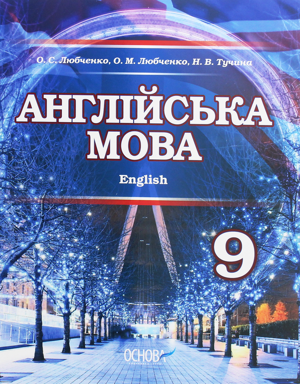 [object Object] «Англійська мова. Підручник для 9 класу загальноосвітніх навчальних закладів», авторів Наталія Тучина, Олександр Любченко, Ольга Любченко - фото №1
