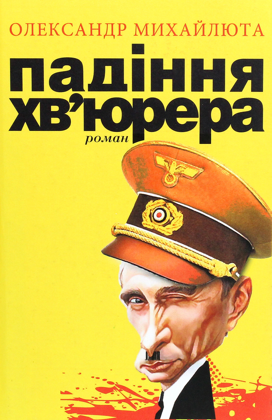 Падіння хв'юрера