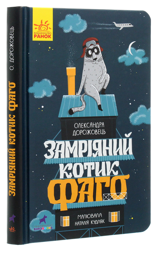 Паперова книга «Замріяний котик Фаго», автор Олександра Дорожовець - фото №1