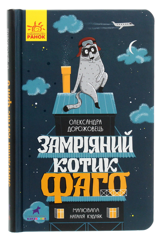 Паперова книга «Замріяний котик Фаго», автор Олександра Дорожовець - фото №1