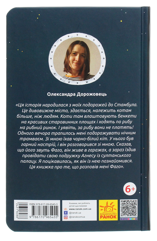Паперова книга «Замріяний котик Фаго», автор Олександра Дорожовець - фото №1