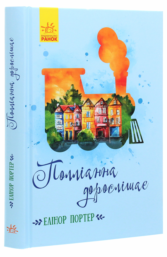 Бумажная книга «Полліанна дорослішає», автор Элинор Портер - фото №1