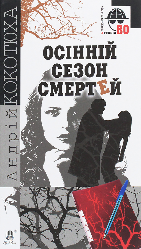 Паперова книга «Осінній сезон смертей», автор Андрій Кокотюха - фото №1