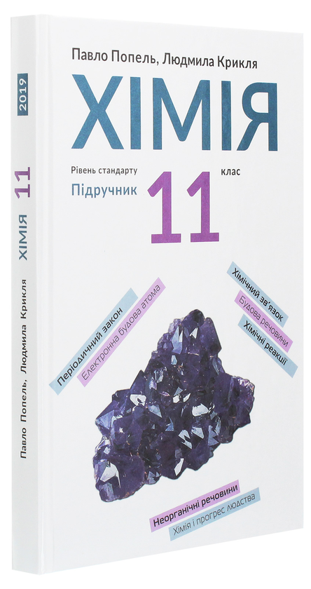 [object Object] «Хімія. Підручник, рівень стандарту. 11 клас», авторов Павел Попель, Людмила Крикля - фото №3 - миниатюра