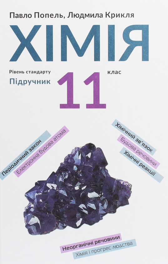 [object Object] «Хімія. Підручник, рівень стандарту. 11 клас», авторов Павел Попель, Людмила Крикля - фото №1