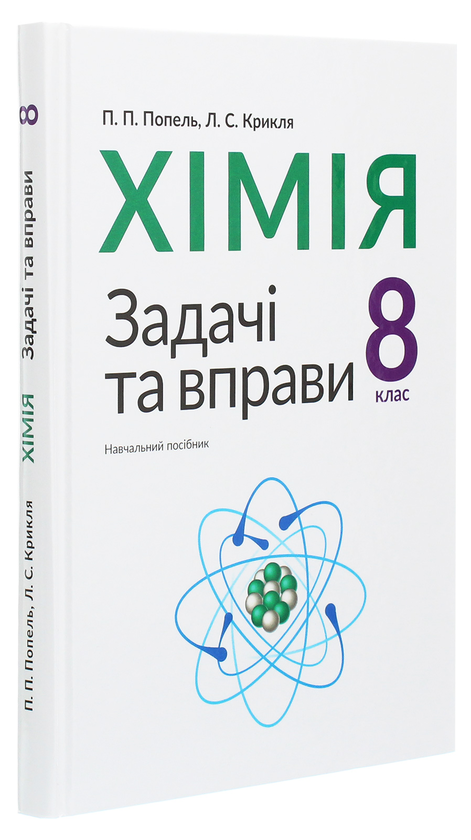 [object Object] «Хімія. Задачі та вправи. 8 клас», авторов Павел Попель, Людмила Крикля - фото №3 - миниатюра