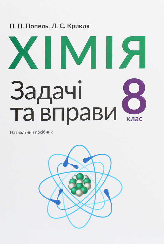 [object Object] «Хімія. Задачі та вправи. 8 клас», авторов Павел Попель, Людмила Крикля - фото №1