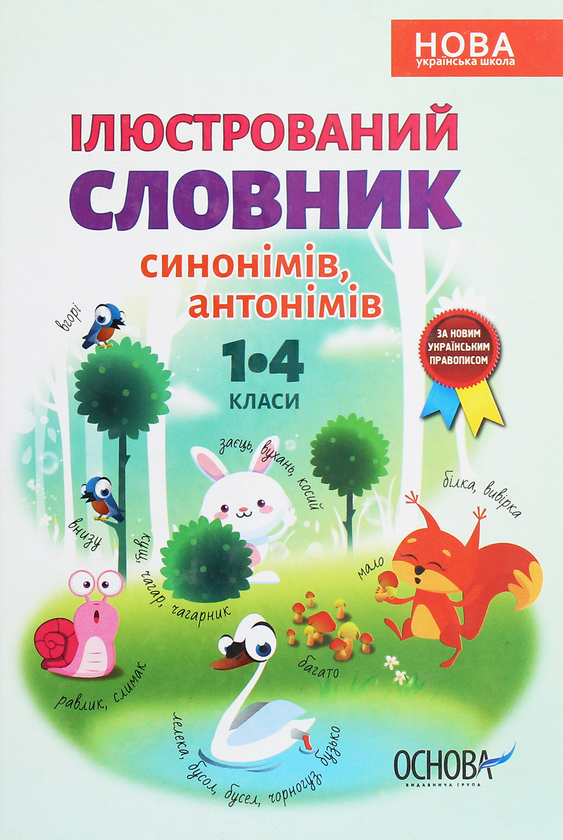 [object Object] «Ілюстрований словник синонимів, антонимів. 1-4 класи», авторів Лідія Ткаченко, Ірина Купіна - фото №1