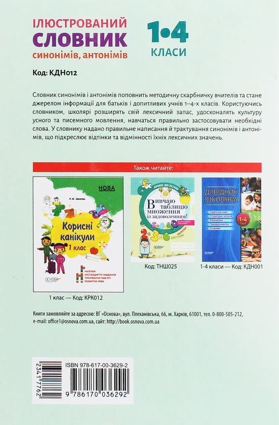 [object Object] «Ілюстрований словник синонимів, антонимів. 1-4 класи», авторів Лідія Ткаченко, Ірина Купіна - фото №2 - мініатюра