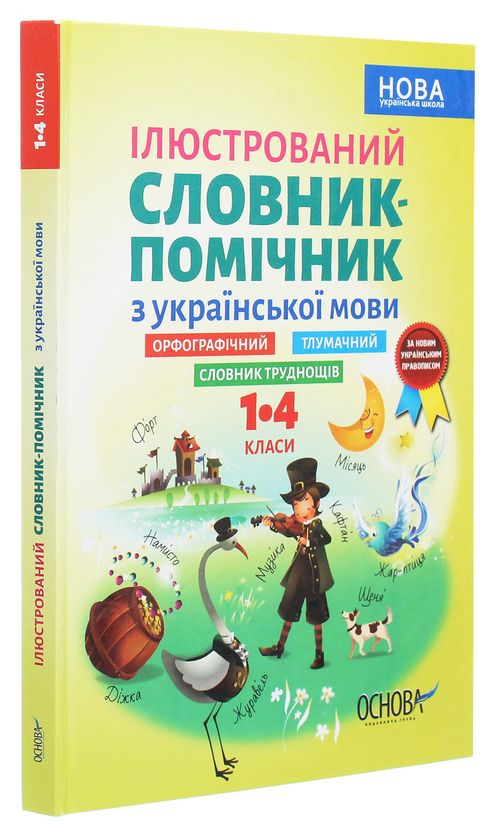 [object Object] «Ілюстрований словник-помічник з української мови. 1-4 класи» - фото №3 - мініатюра