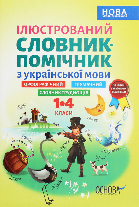 [object Object] «Ілюстрований словник-помічник з української мови. 1-4 класи» - фото №1