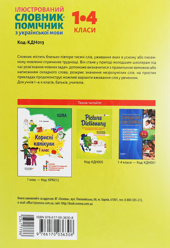 [object Object] «Ілюстрований словник-помічник з української мови. 1–4 класи » - фото №2 - мініатюра