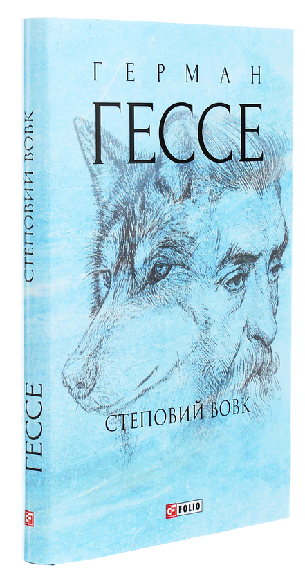 Паперова книга «Степовий вовк», автор Герман Гессе - фото №1