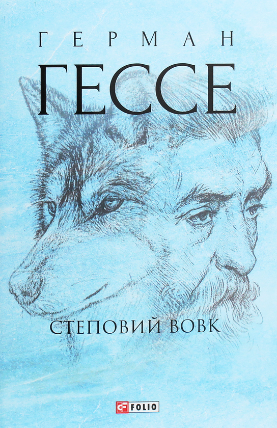 Книга «Степовий вовк» – Герман Гессе, купити за ціною 280 на YAKABOO ...