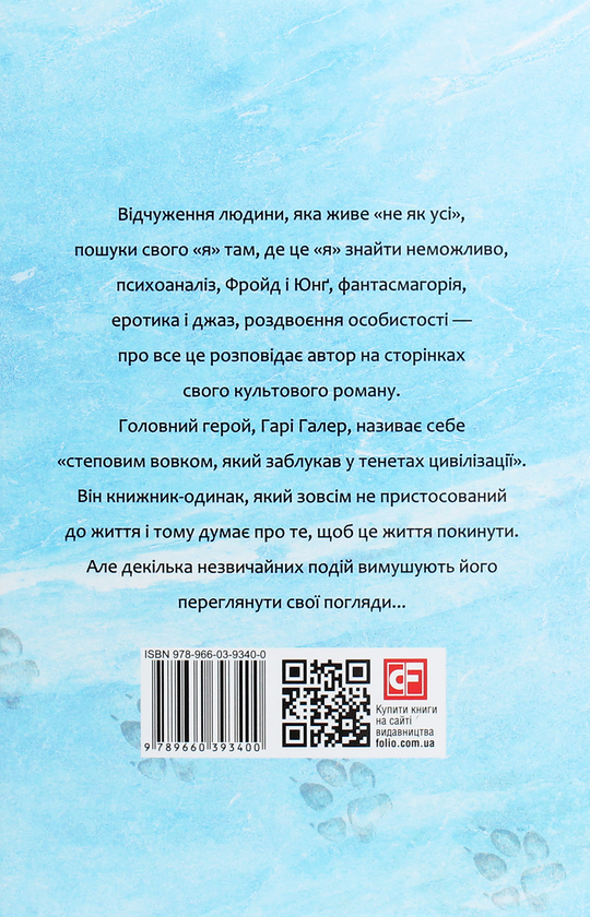 Паперова книга «Степовий вовк», автор Герман Гессе - фото №1