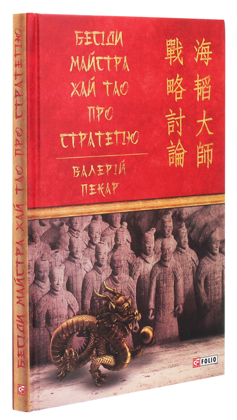 Бумажная книга «Бесіди майстра Хай Тао про стратегію », автор Валерий Пекар - фото №1
