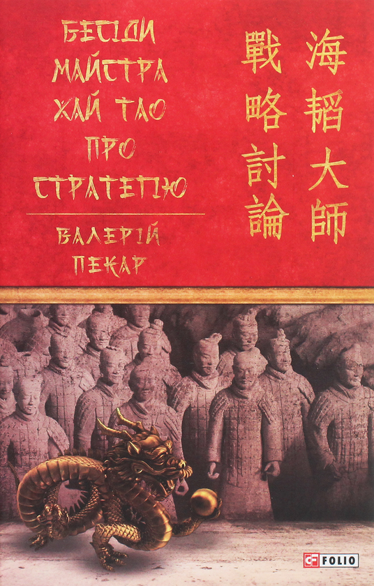 Бумажная книга «Бесіди майстра Хай Тао про стратегію », автор Валерий Пекар - фото №1
