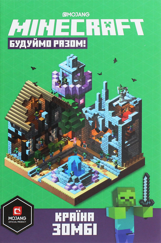 [object Object] «Minecraft. Будуймо разом! Країна зомбі», автор Стефани Милтон - фото №2 - миниатюра