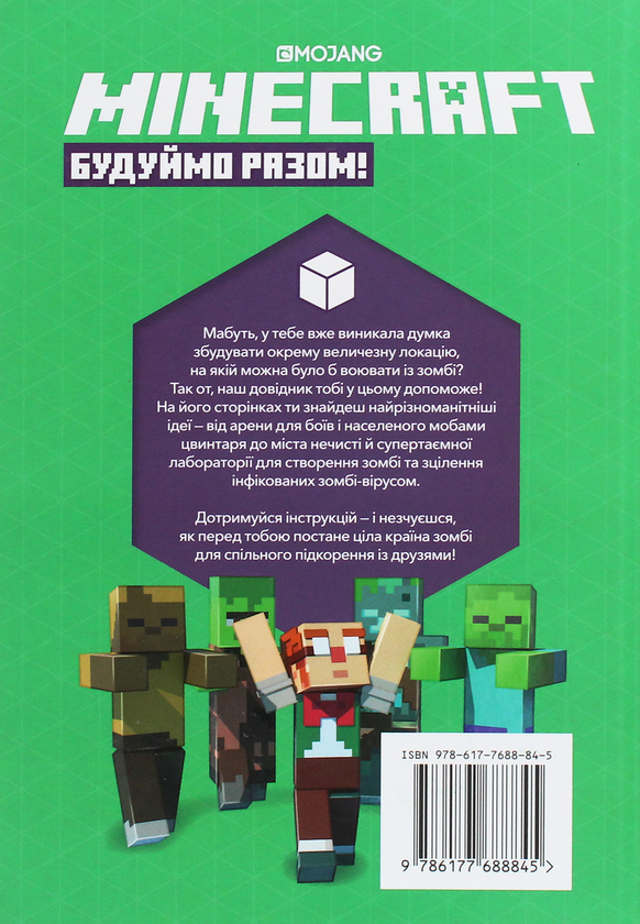 [object Object] «Minecraft. Будуймо разом! Країна зомбі», автор Стефани Милтон - фото №3 - миниатюра