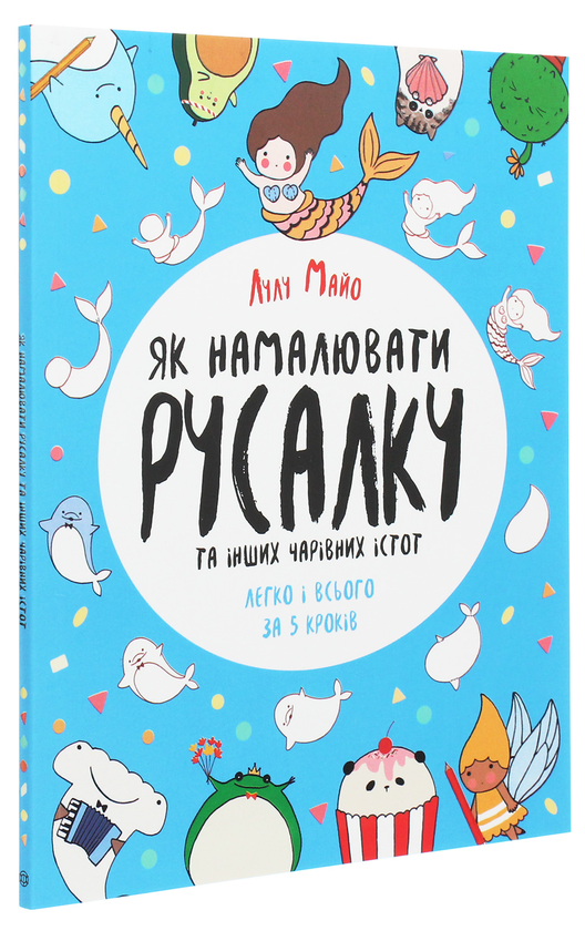 Бумажная книга «Як намалювати русалку та інших чарівних істот», автор Лулу Майо - фото №1