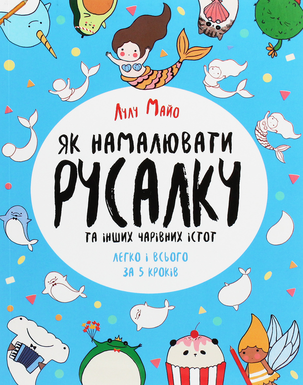 Бумажная книга «Як намалювати русалку та інших чарівних істот», автор Лулу Майо - фото №1