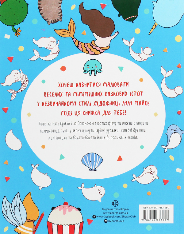 Бумажная книга «Як намалювати русалку та інших чарівних істот», автор Лулу Майо - фото №1