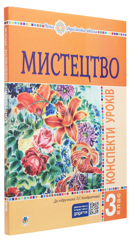 [object Object] «Мистецтво. Конспекти уроків. 3 клас», автор Людмила Кондратова - фото №3 - миниатюра