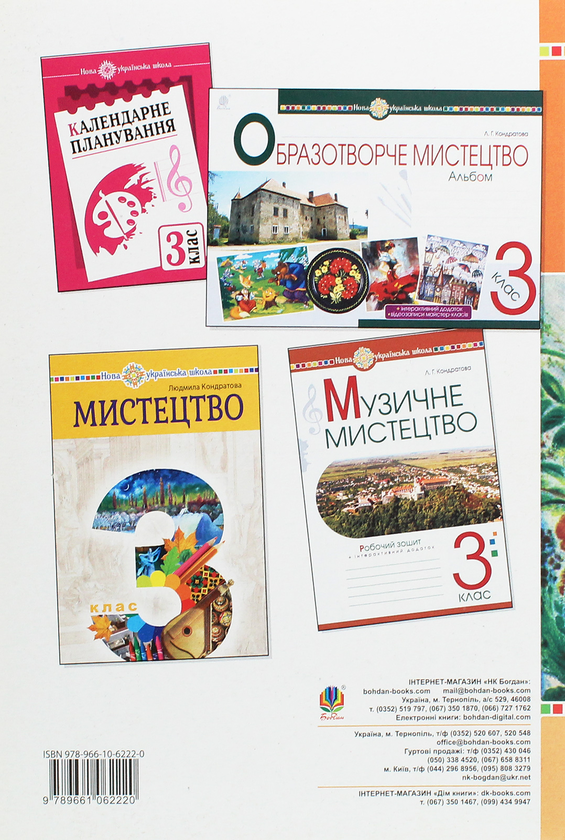 [object Object] «Мистецтво. Конспекти уроків. 3 клас», автор Людмила Кондратова - фото №2 - миниатюра