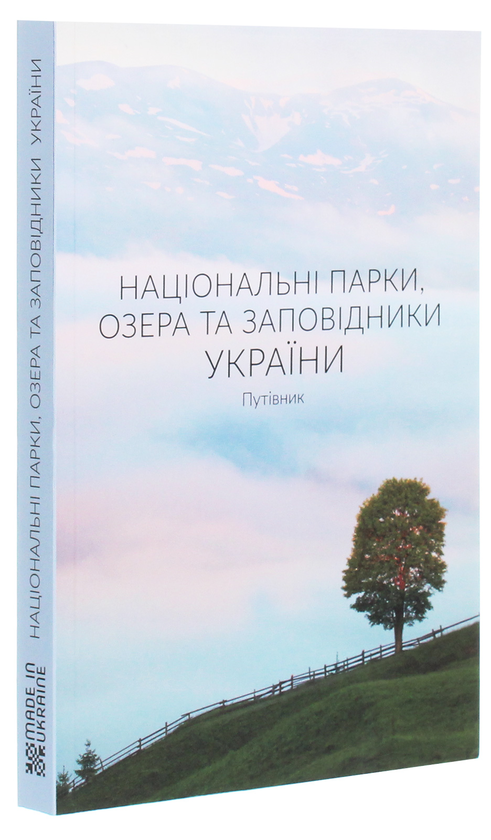 Бумажная книга «Національні парки, озера та заповідники України. Путівник» - фото №1