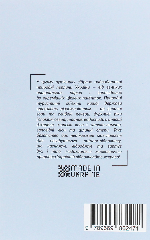 Бумажная книга «Національні парки, озера та заповідники України. Путівник» - фото №1
